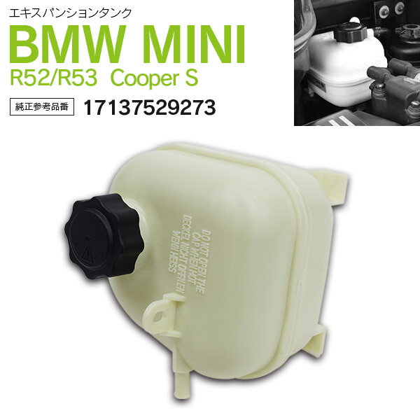 エキスパンションタンク ラジエターサブタンク リザーバータンク BMW MINI ミニ　R52 R53　純正参考品番 17137529273【送料無料】 AZ1