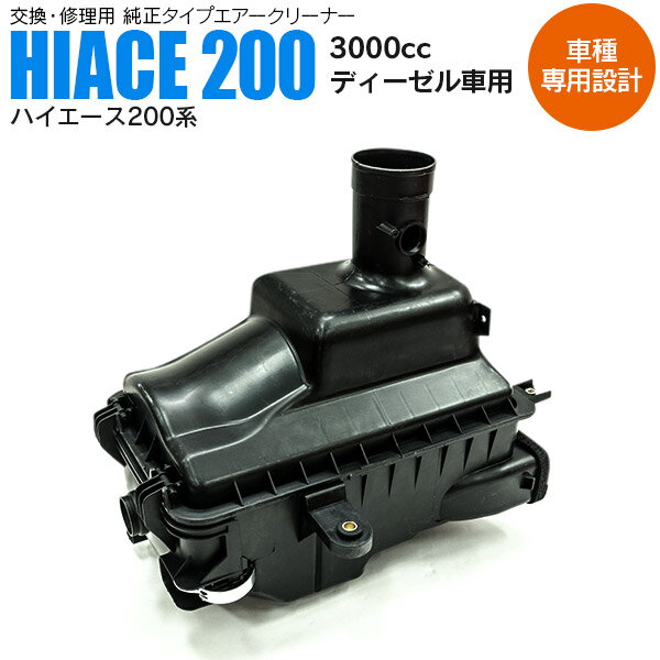 【予約受付中】AZ製 ハイエース 200系 H19.8～ 3000cc ディーゼル車用 フェイスチェンジ エアクリーナー エアクリーナーボックス アズーリ