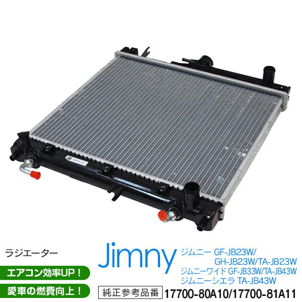 スズキ ジムニーJB23系 SZ016 ラジエーター ラジエター 新品　対応純正品番：17700-80A10/17700-81A11 AZ1