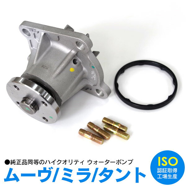 【SALE】 ウォーターポンプ ミラココア L675S L685S 09.07-18.03 KFVE 参考純正品番 16100-B9450 16100-B9451 16100-B9452 16100-B9454