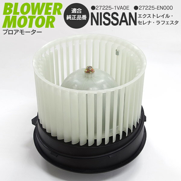 AZ製 ブロアーモーター 日産 ラフェスタ B30 【1個】対応純正品番 27225-1VA0E 27225-EN000 社外品 パーツ