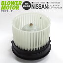 AZ製 ブロアーモーター 日産 エクストレイル T31 対応純正品番 27225-1VA0E 27225-EN000 社外品 パーツ