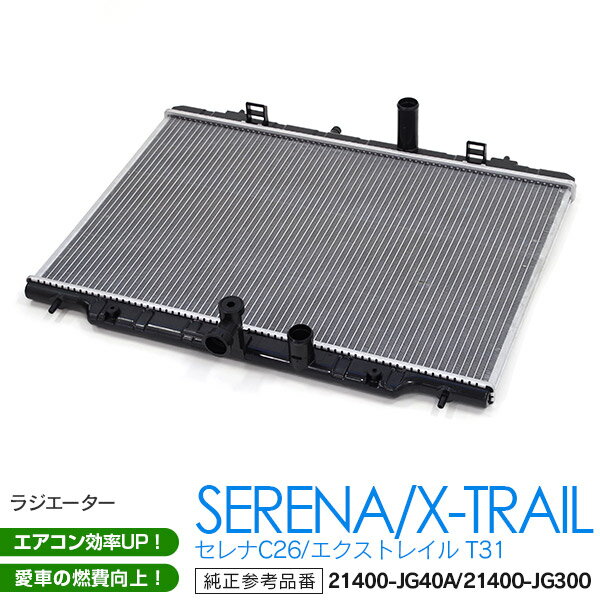 AZ製 日産 セレナC26 エクストレイル T31 ラジエーター 対応純正品番 21400-JG40A 21400-JG300 車種別専用設計