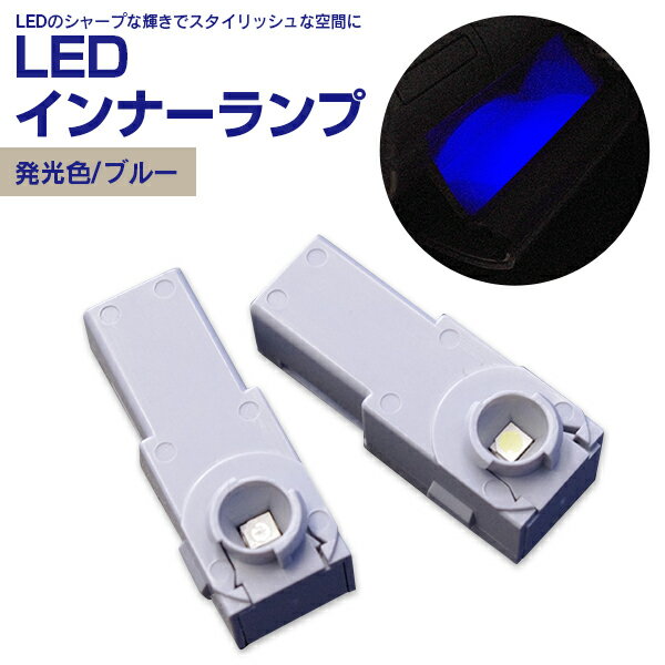 AZ製 LED インナーランプ/フットランプ/グローブボックス/コンソール対応　（ホワイトorブルー） 【ネコポス限定送料無料】 アズーリ