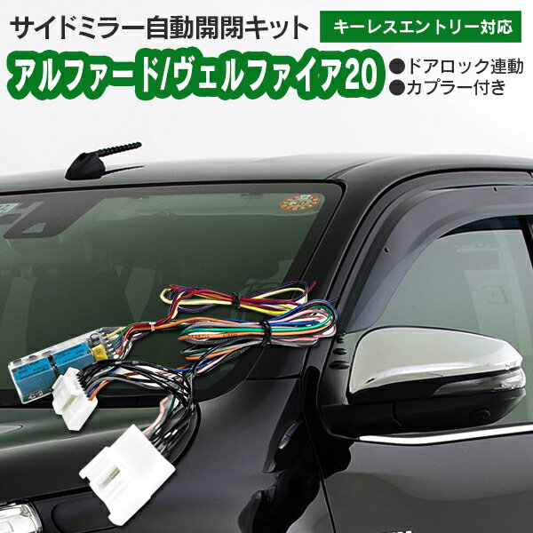 【送料無料】【キーレス連動ドアミラー格納装置】ミラー開閉ユニット オートリトラクタブル 20系アルファード/ヴェルファイア（ハイブリット含む）/SAI　K10系/マークX　X130系/ランドクルーザープラド　J150系（前期）　専用カプラー ミラー開閉 格納 AZ1