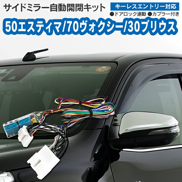 ミラー 自動開閉 ユニット オートリトラクタブルミラー エスティマ50系/ヴォクシー ノア 70系/ プリウス30後期/オーリス/アクシオ フィールダー /スペイド ハイエース4型 専用カプラー 格納 【送料無料】AZ1【カー用品 azzurri car shop 3,000円ポッキリ】