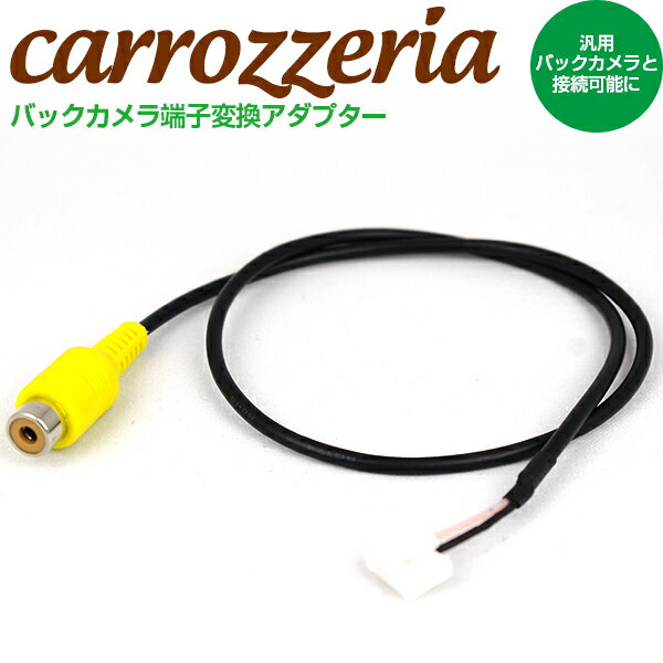 AZ製 カロッツェリア RD-C100 互換品 バックカメラ配線 サイバーナビ AVIC-ZH900 ...