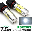 AZ製 PSX 26W ハイパワー/HPW 7.5W フォグ用LEDバルブ ハイエース 200系 3型 後期など【ネコポス限定送料無料】 アズーリ