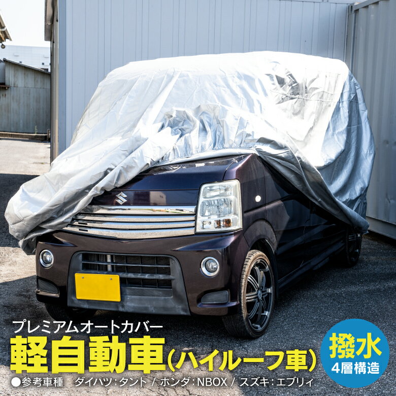 AZ製 エブリィ ワゴン DA64W DA62W 軽自動車 ハイルーフ ボディカバー ボディーカバー 裏起毛 車カバー 車体カバー 収納袋付き 4層構造 エアロ装着車不可 アズーリ