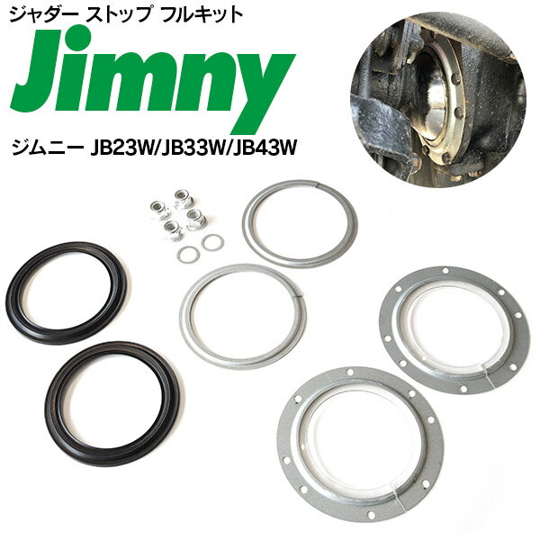 AZ製 ジムニー JB23W JB33W JB43W ジャダー ストップ フルキット ハンドリング向上 アズーリ