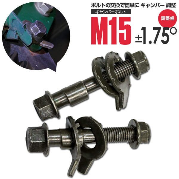 AZ製 キャンバーボルト M15 スプリンタートレノ AE101 フロント 調整幅 ±1.75° 亜鉛メッキ処理 2本セット【ネコポス限定送料無料】