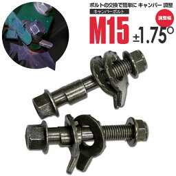 AZ製 キャンバーボルト M15 コロナ AT190 リア 調整幅 ±1.75° 亜鉛メッキ処理 2本セット【ネコポス限定送料無料】