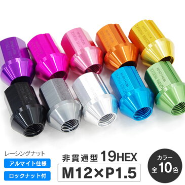 鍛造アルミホイールナット/レーシングナット 非貫通 袋ナット 鍛造 カラー ナット 軽量20個セット【M12 P1.5 34mm 19HEX 超超ジュラルミン】<全7色 ブラック/ゴールド/レッド/ブルー/チタン/ピンク/シルバー>【送料無料】