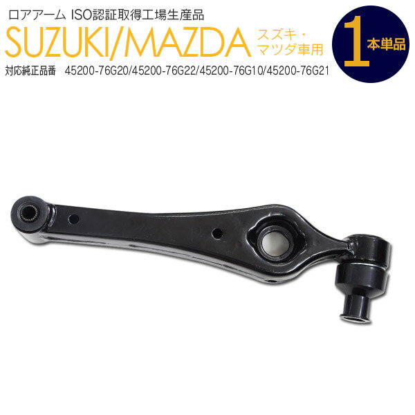 AZ製 ロアアーム フロント 1本 純正品番 45200-76G20/45200-76G22/45200-76G10/45200-76G21 ツイン EC22S 2004～2005 アズーリ