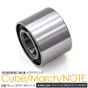 【SALE】キューブ BZ11/YZ11 マーチ K12 AK12 BK12 YK12 ノート E11 ハブベアリング リヤ純正品番 43210-AZ300 4...