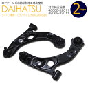 【SALE】ロアアーム フロント左右セット 純正品番 48068-B2050(RH)/ 48069-B2011(LH) ダイハツ ムーヴラテ L550 L560...