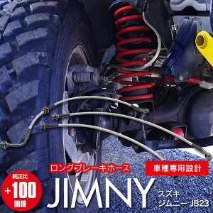 【予約受付中】AZ製 ジムニー JB23 100mm リフトアップ ロングブレーキホース 3本セット テフロン加工 ステンメッシュ アズーリ