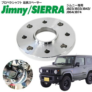 【予約受付中】AZ製 10mm プロペラシャフト 延長 スペーサー リア 4穴 1枚 ジムニー シエラ JB23W JB33W JB43W JB64W JB74W インチアップ リフトアップ カスタム パーツ【カー用品 azzurri car shop 2,000円ポッキリ】