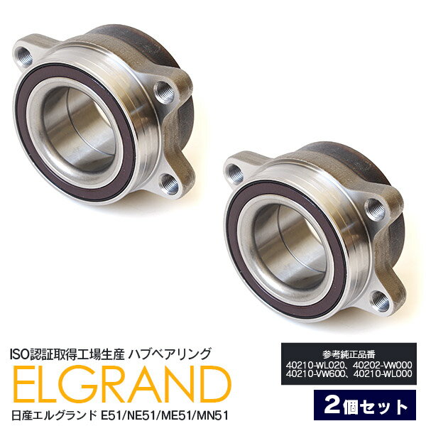 AZ製 新品 ハブベアリング フロント 2個セット 日産 エルグランド E51 40210-WL020 40202-VW000 40210-VW600 40210-WL000