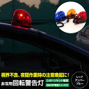 回転灯 ON/OFF電源スイッチ付き 回転 警告灯 非常用 ハロゲン パトランプ レッド ブルー アンバー 12V シガーソケット電源 強力マグネット付き 夜間...