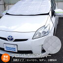 【SALE】凍結防止 フロントガラス カバー サイドミラーカバー 汎用 反射テープ付き 雪対策 日よけ 汚れ防止 便利アイテム