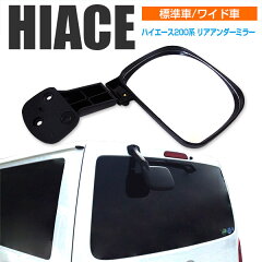 https://thumbnail.image.rakuten.co.jp/@0_mall/auc-azzurricarshop/cabinet/02957958/ru_mirror_hiace_01.jpg