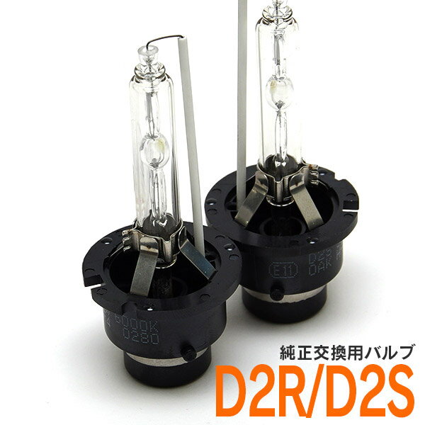 AZ製 HID 純正交換用バルブ D2S/R HID D2S/R ケルビン数選択 D2R/D2S/6000K/8000K【35W/55W兼用】