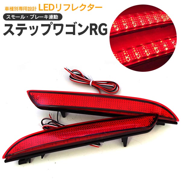 AZ製 RG1/RG2/RG3/RG4 ステップワゴン LEDリフレクター　ポジション＆ブレーキ連動 アズーリ