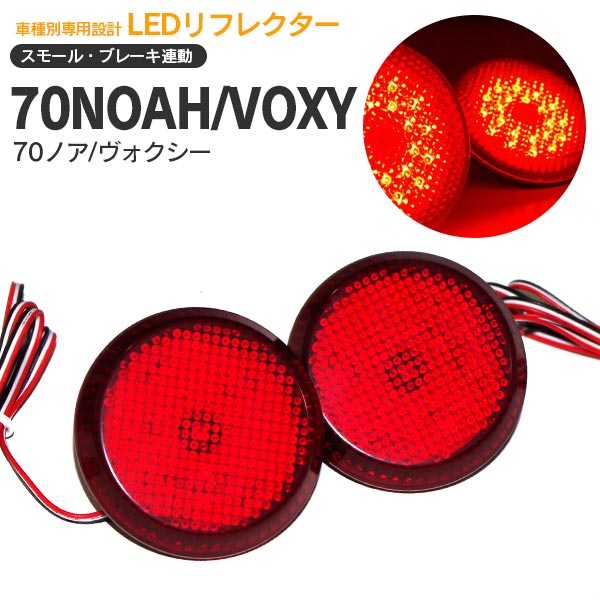 AZ製 60系 70系 ヴォクシー/VOXY ノア/NOAH AZR60/ZRR70 LEDリフレクター 左右合計42発 外装 カスタム パーツ アズーリ