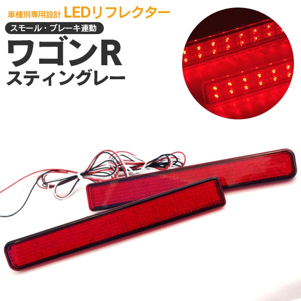 AZ製 ワゴンR MH23S スティングレー LED