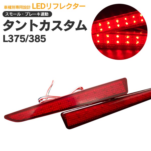 AZ製 タントカスタムL375/385 LEDリフレクター　スモール/ブレーキ連動 アズーリ