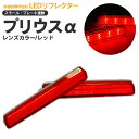 AZ製 プリウスα ZVW40 LEDリフレクター ポジション/ブレーキ連動 カスタム パーツ