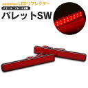 AZ製 パレット SW LED リフレクター スモール（ポジション）/ブレーキ連動 左右合計48発 アズーリ