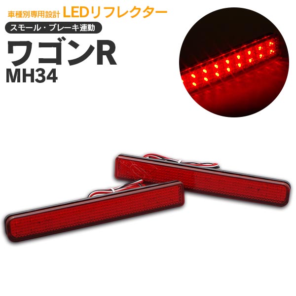 AZ製 ワゴンR スティングレー MH34S LEDリフレクター スモール（ポジション）/ブレーキ連動 左右合計48発 アズーリ