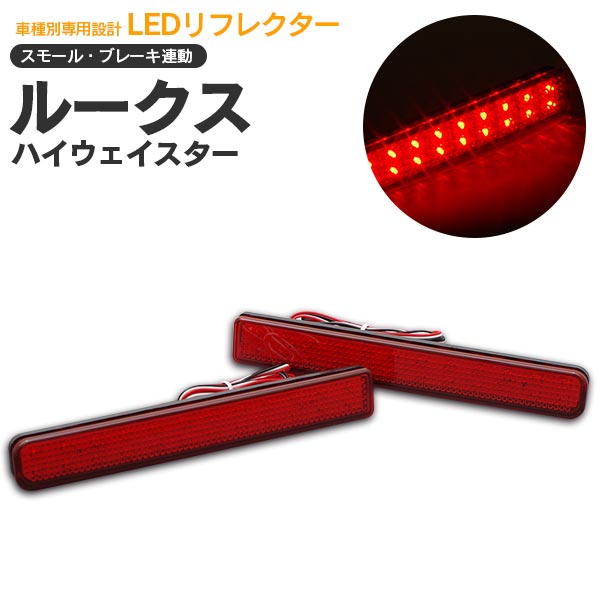 AZ製 ルークス（ハイウェイスター） ML21 LEDリフレクター スモール（ポジション）/ブレーキ連動 左右合計48発 アズーリ