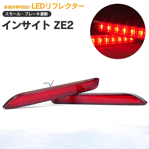 AZ製 インサイト　ZE2　H21.02～ LEDリフレクター　ポジション＆ブレーキ連動 アズーリ