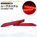 AZ製 ムーヴカスタム LA100S/110S H22.12～ LEDリフレクター ポジション＆ブレーキ連動 アズーリ