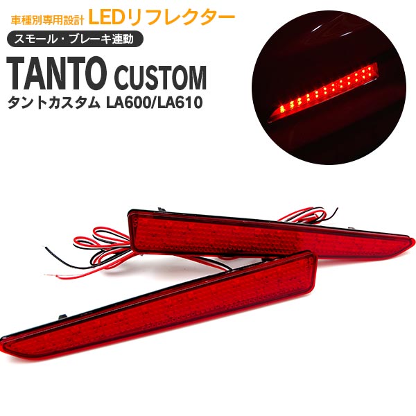 AZ製 タント カスタム LA600S/610S LEDリフレクター 左右2個セット 合計48発 アズーリ