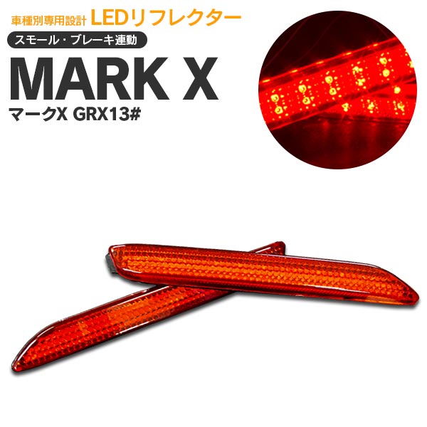AZ製 マークX/MARK X 130系 GRX13# LEDリフレクター 左右2個セット 合計42発 アズーリ