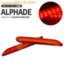 AZ製 30系 アルファード/ALPHARD LEDリフレクター 左右2個セット アズーリ