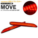 AZ製 ムーヴカスタム LA150F/LA160F LEDリフレクター レッド アズーリ