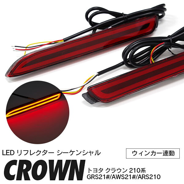 【AZ】【SALE】クラウン 210系　LED リフレクター 左右セット 流れる ウインカー オープニングセレモニー シーケンシャル ウインカー連動 ファイバーLED ドレスアップ