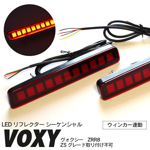 AZ製 80系 ヴォクシー VOXY （ZSグレード不可） LED リフレクター 流れるウインカー シーケンシャル ウインカー連動 オープニングセレモニー ポジションランプ ファイバーLED テールランプ カスタムパーツ ドレスアップ