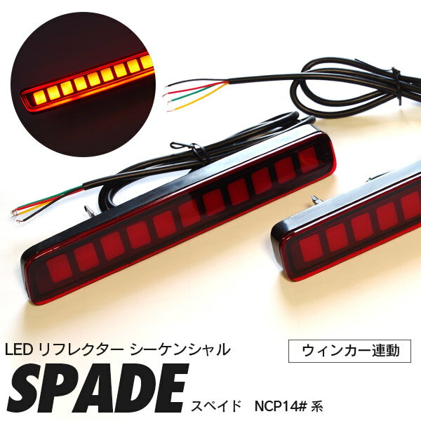 AZ製 スペイド NCP140系 LED リフレクター 流れるウインカー シーケンシャル ウインカー連動 オープニングセレモニー ポジションランプ ファイバーLED テールランプ カスタムパーツ ドレスアップ