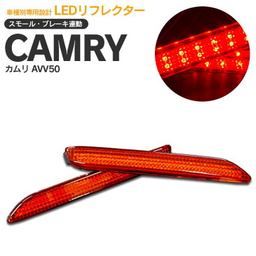 【7/1 9:59まで！エントリーで店内全品ポイント10倍！！】カムリ ハイブリッド/camry AVV50 LEDリフレクター 左右合計42発 【送料無料】 AZ1