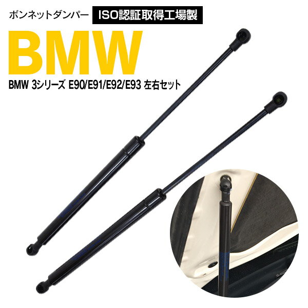 【SALE】ボンネットダンパー BMW 3シリーズ E90 E91 E92 E93 2本セット フロ