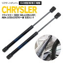 AZ製 リアゲートダンパー トランクダンパー クライスラー 300C GH-LX35/LX57：ABA-LX35/LX57の一部 2005～2008年（H17～H20）04589589AA 05065659AA 2本セット