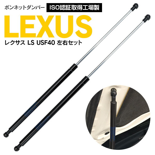 【AZ】【SALE】ボンネットダンパー レクサス LS USF40 H18.9〜H24.9 2本セット フロントダンパー 対応純正品番 53450-50072 53440-50072