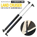 【SALE】ボンネットダンパー トヨタ ランドクルーザー UZJ HDJ100系 2本セット フロントダンパー