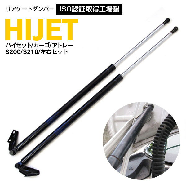 【SALE】リアゲートダンパー トランクダンパー ハイゼット カーゴ/アトレー S200 S210 2本セット 対応純正品番 68950-97502 / 68950-97504 / 68960-97502 / 68960-97504